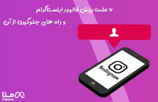 علت ریزش فالوور اینستاگرام و راه های جلوگیری از آن