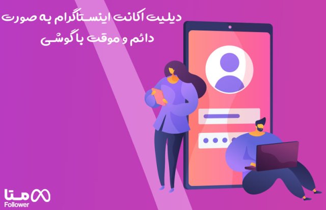 دیلیت اکانت اینستاگرام به صورت دائم و موقت با گوشی