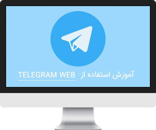 تلگرام وب چیست ؟