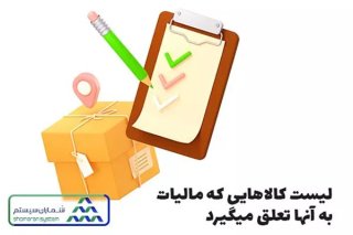 چه کسانی مشمول مالیات بر ارزش افزوده نیستند