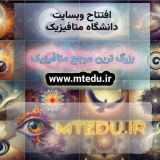 افتتاح وبسایت دانشگاه متافزیزیک