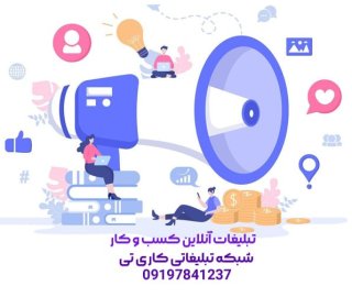 خدمات تبلیغات کسب و کار و تبلیغات مشاغل به صورت آنلاین؛ کاری تی