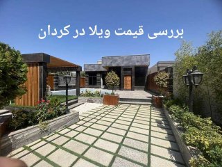 ارزیابی قیمت‌های خرید  ویلا در کردان و سهیلیه