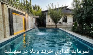 کجا سرمایه گذاری پرسود کنم ؟ چرا نمیری سهیلیه ویلا بخری