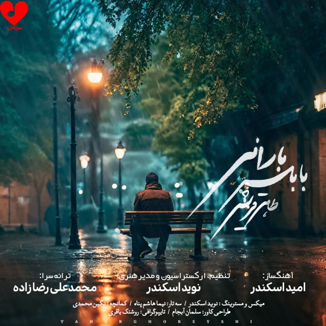 آهنگ بابلسر بارانی از طاهر قریشی 