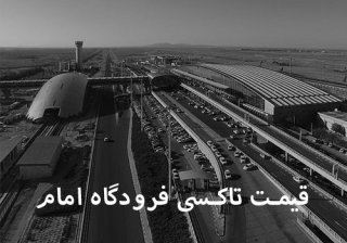 قیمت تاکسی فرودگاه امام آموت، به صرفه تر از همه جا!