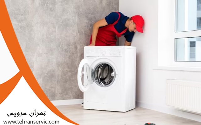 تعمیر لباسشویی حایر