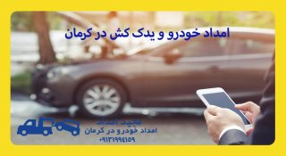 امداد خودرو کرمان موتور کرمان