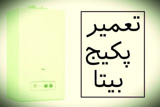 تعمیرات پکیج بیتا در شرق تهران