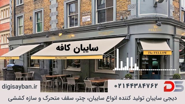 سایبان کافه چیست؟