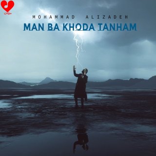 آهنگ جدید محمد علیزاده به نام «من با خدا تنهام»