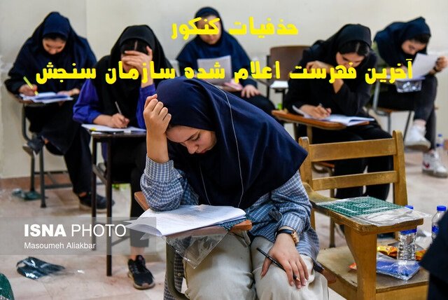 حذفیات کنکور ۱۴۰۳
