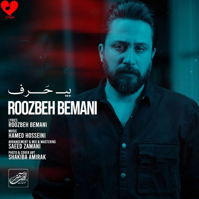 آهنگ جدید روزبه بمانی به نام «بی حرف»