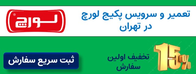 نمایندگی لورچ در تهران