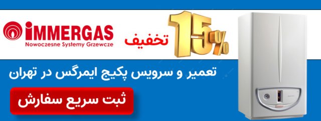 نمایندگی ایمرگاس در تهران