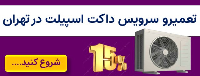 نمایندگی داکت اسپلیت در تهران