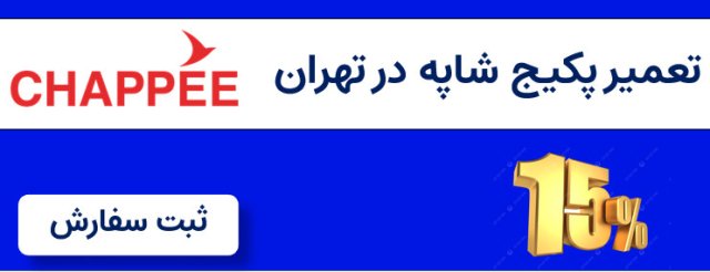 نمایندگی شاپه در تهران