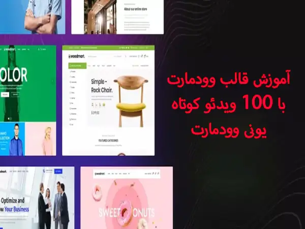 سر فصل‌های قرار گرفته در دوره آموزش وودمارت کدام‌اند؟ 