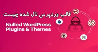 افزونه های نال شده یعنی عدم دسترسی به پشتیبانی ها