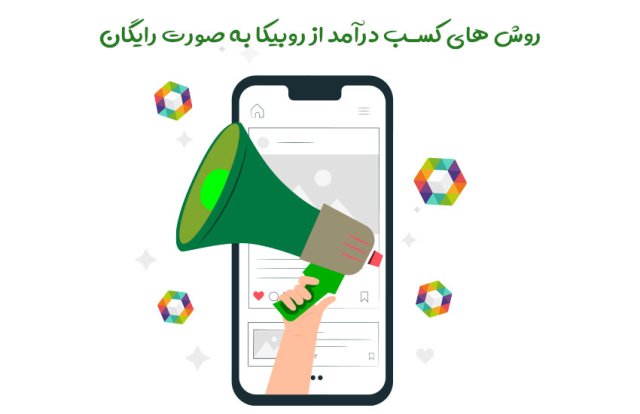 روش های کسب درآمد از روبیکا به صورت رایگان