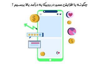 چگونه با افزایش ممبر در روبیکا به درآمد بالا برسیم ؟