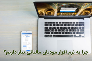 نرم افزار مودیان مالیاتی تسهیلگر ارسال صورتحساب ها