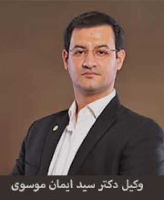 وکیل دکتر سید ایمان موسوی 