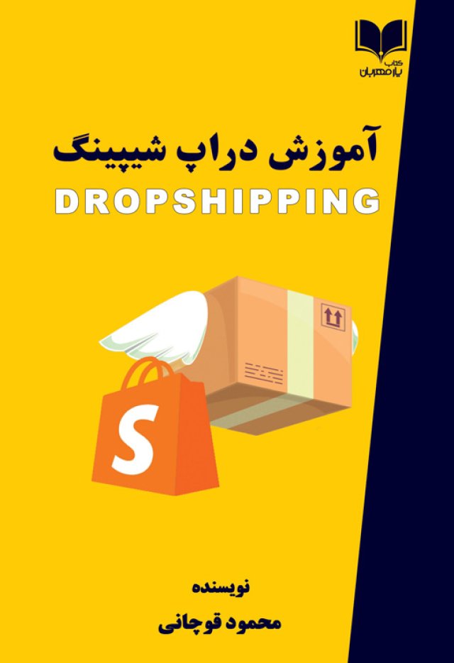 آموزش دراپ شیپینگ