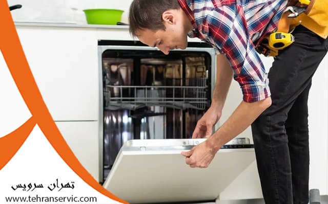 سرویس ماشین ظرفشویی