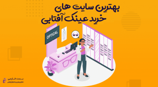 فروشگاه اینترنتی خرید عینک آفتابی