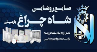 صنایع روشنایی شاه چراغ پارسیان