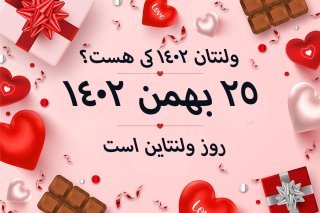 ولنتاین ۱۴۰۲ کی هست؟