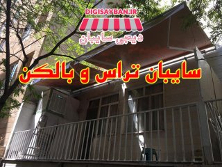 نکات مهم در خرید سایبان تراس و بالکن