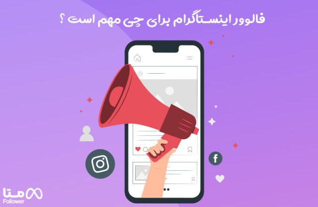 فالوور اینستاگرام برای چی مهم است؟