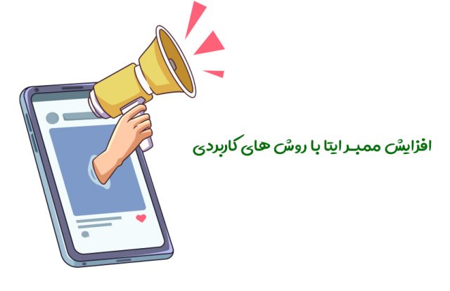 افزایش ممبر ایتا با روش های کاربردی