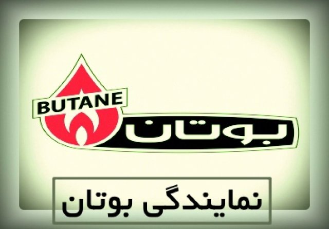 نمایندگی بوتان جنوب تهران 