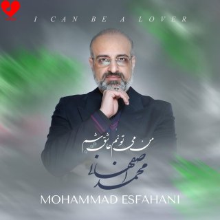 آهنگ من میتونم عاشق شم از محمد اصفهانی
