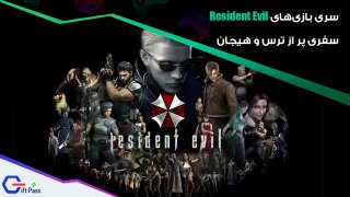 با داستان سری بازی های resident evil آشنا شین