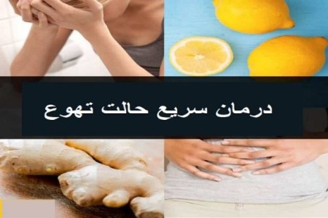 17 روش درمان سریع حالت تهوع در خانه