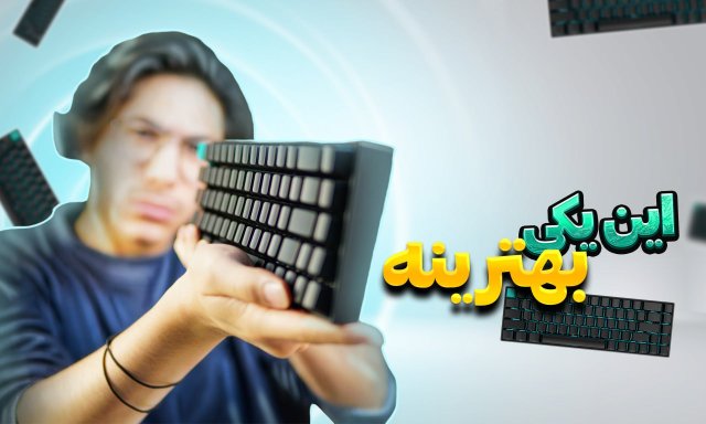 توی خرید این کیبورد اصلا شک نکنید (آنباکسینگ و بررسی)