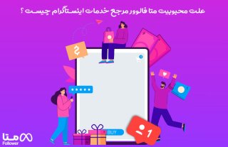 علت محبوبیت متا فالوور مرجع خدمات اینستاگرام چیست؟