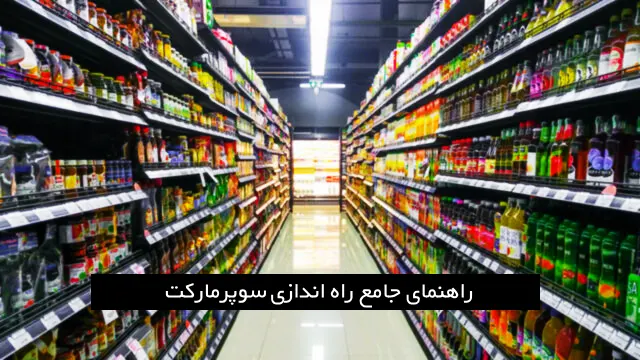 راهنمای صفر تا صد راه اندازی سوپرمارکت