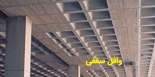 راهکار نوآورانه برای طراحی سقف‌ها