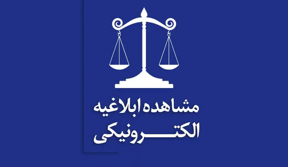 مشاهده ابلاغیه با کد ملی و رمز شخصی شخص حقیقی