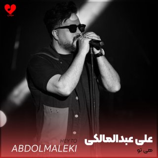 دانلود آهنگ هی تو از علی عبدالمالکی 