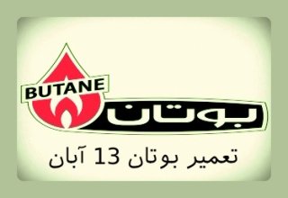 نمایندگی بوتان منطقه 13