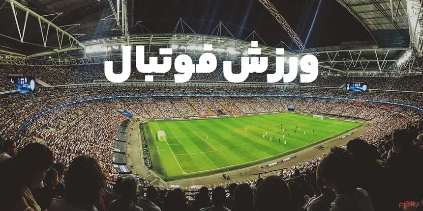 سایت ورزشی و سرگرمی