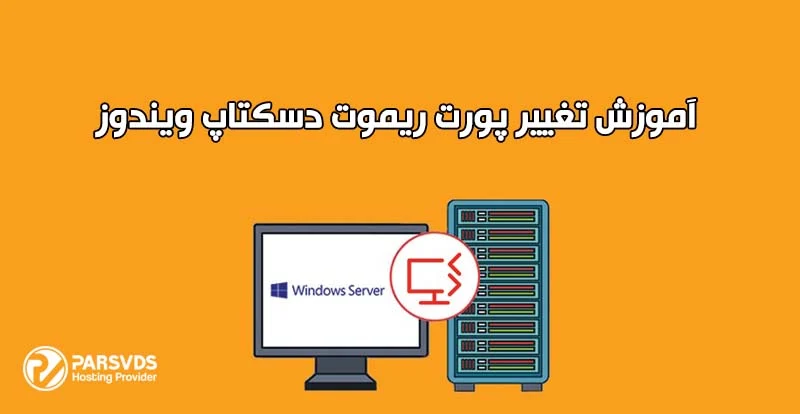  آموزش تغییر پورت ریموت دسکتاپ ویندوز
