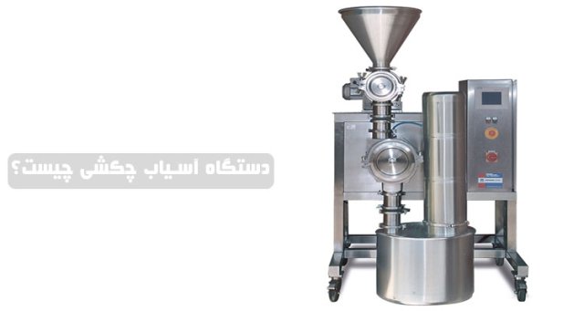 دستگاه آسیاب چکشی چیست؟