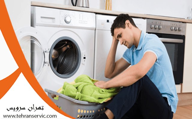  تعمیر لباسشویی سپهر الکتریک 